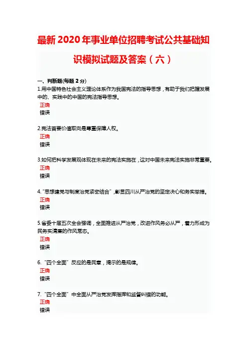 最新2020年事业单位招聘考试公共基础知识模拟试题及答案(六)