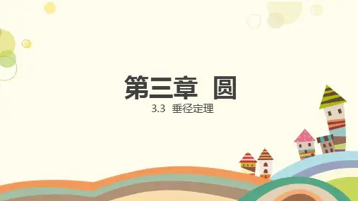 北师大版九年级下册垂径定理课件