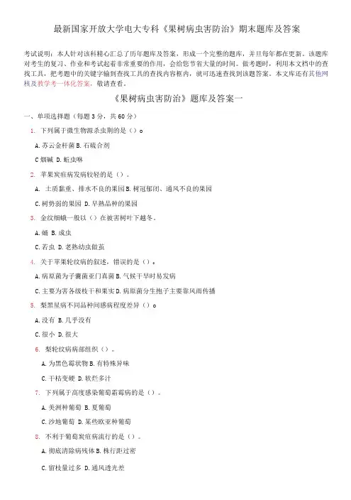 国家开放大学电大专科《果树病虫害防治》期末题库及答案