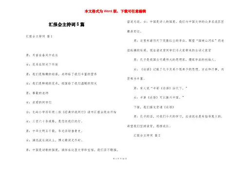 汇报会主持词8篇