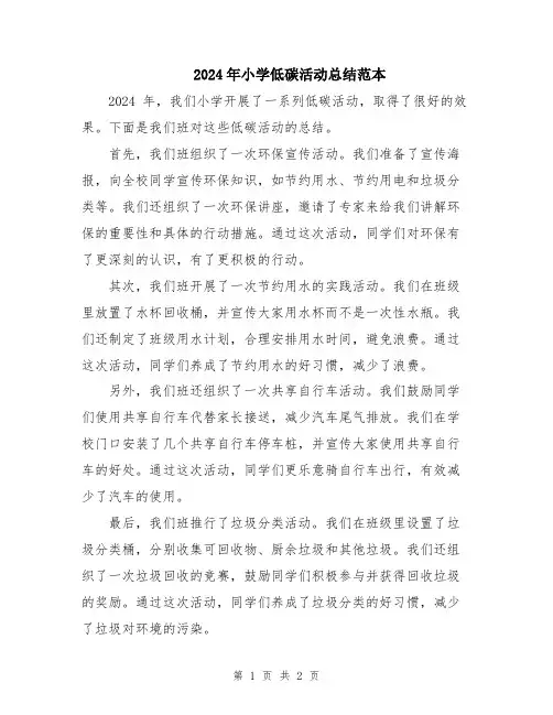 2024年小学低碳活动总结范本