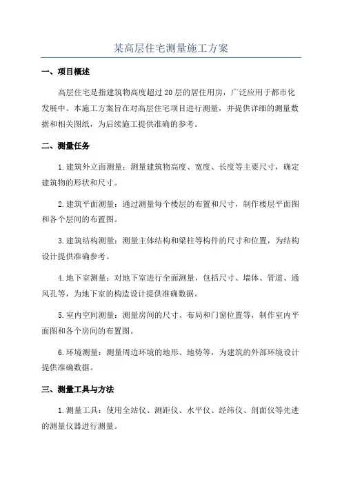 某高层住宅测量施工方案