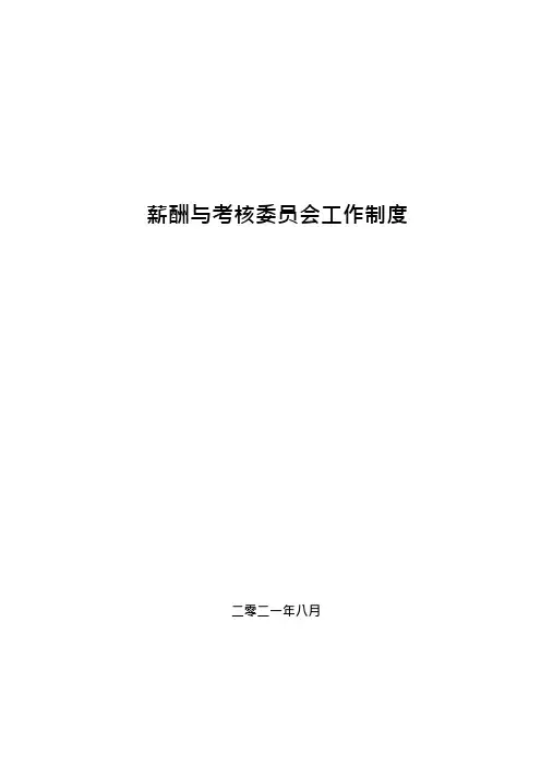薪酬与考核委员工作制度