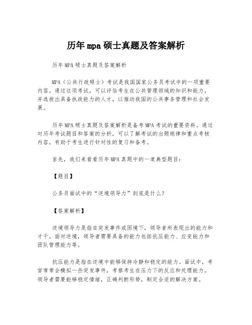 历年mpa硕士真题及答案解析