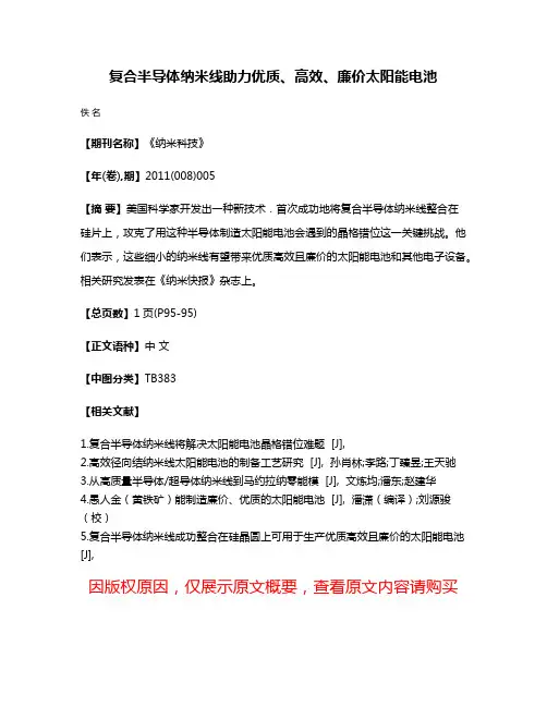 复合半导体纳米线助力优质、高效、廉价太阳能电池