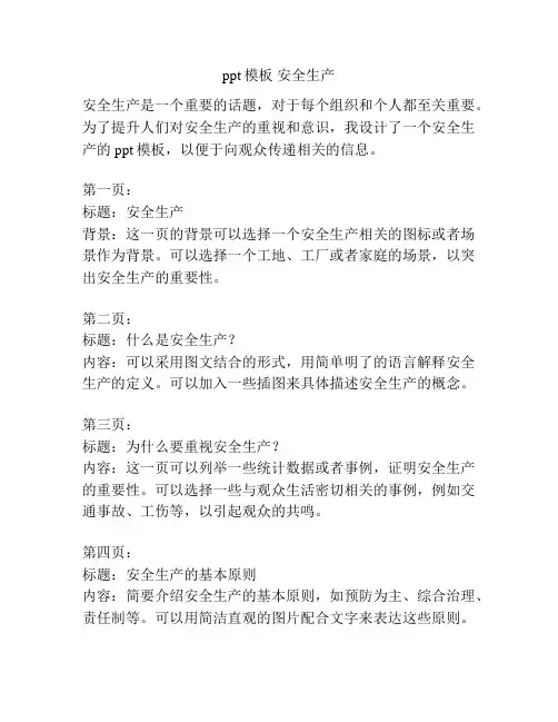 ppt模板 安全生产