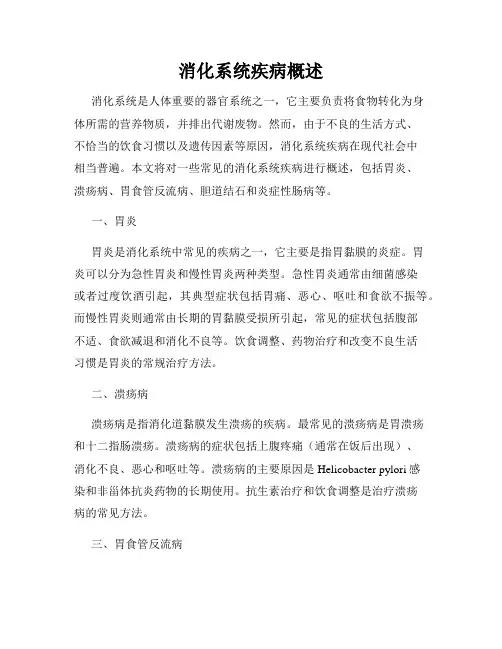 消化系统疾病概述