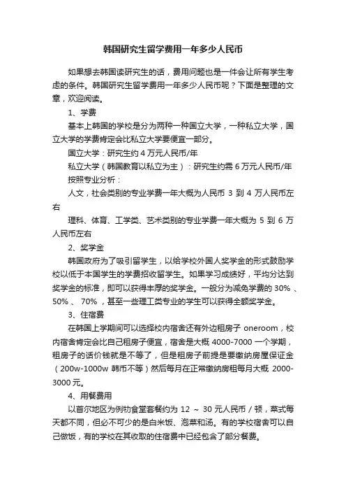 韩国研究生留学费用一年多少人民币