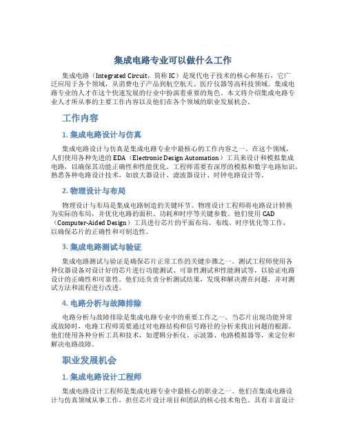 集成电路专业可以做什么工作