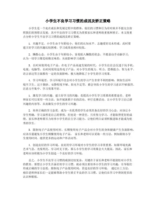 小学生不良学习习惯的成因及矫正策略