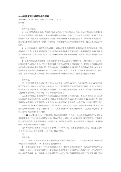 【真题及答案】2014司法考试试卷四