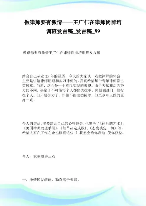 做律师要有激情——王广仁在律师岗前培训班发言稿_发言稿_.doc