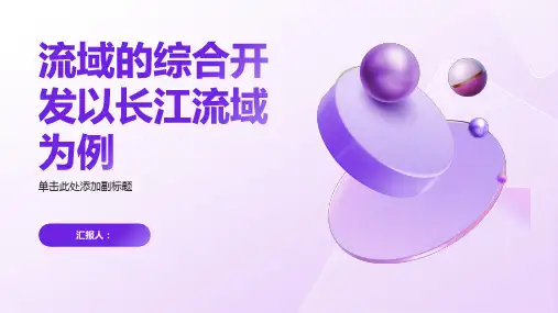 地理高考新素养总复习课件流域的综合开发以长江流域为例