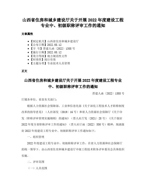 山西省住房和城乡建设厅关于开展2022年度建设工程专业中、初级职称评审工作的通知
