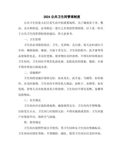 2024公共卫生间管理制度