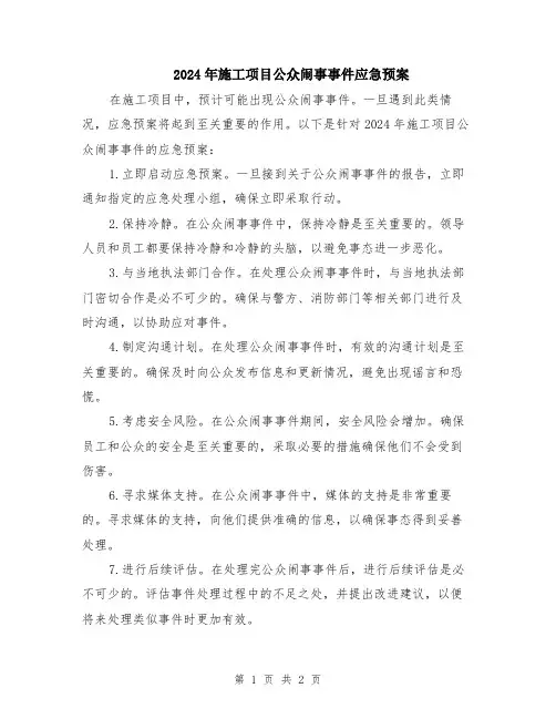 2024年施工项目公众闹事事件应急预案