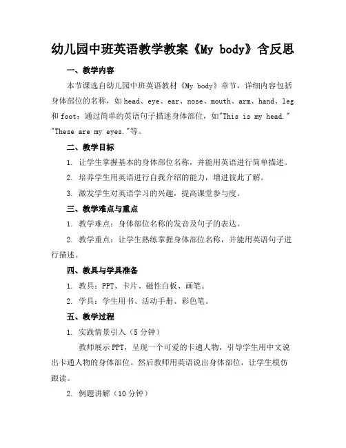幼儿园中班英语教学教案《Mybody》含反思