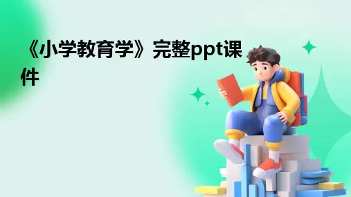 《小学教育学》完整ppt课件