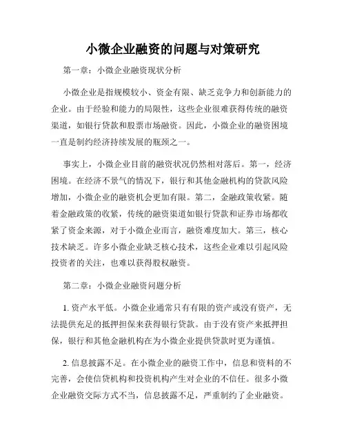 小微企业融资的问题与对策研究