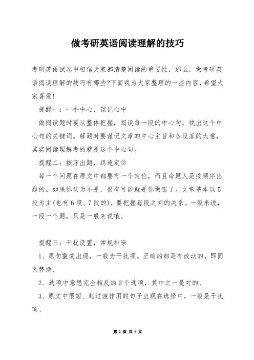 做考研英语阅读理解的技巧