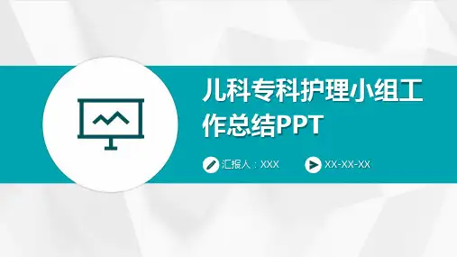 儿科专科护理小组工作总结PPT