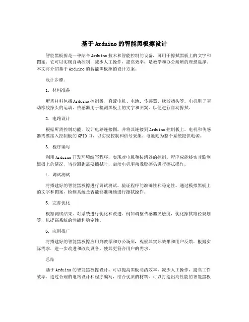 基于Arduino的智能黑板擦设计