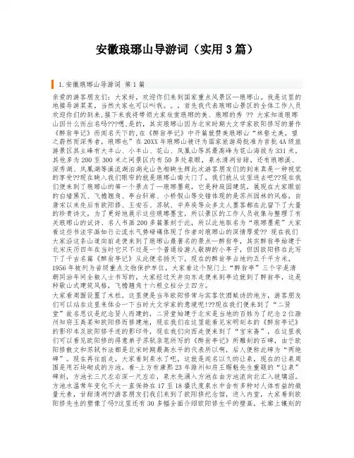 安徽琅琊山导游词(实用3篇)