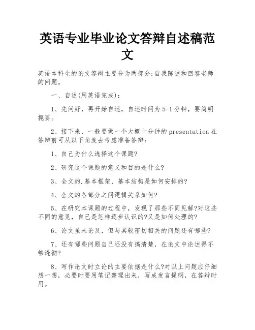 英语专业毕业论文答辩自述稿范文