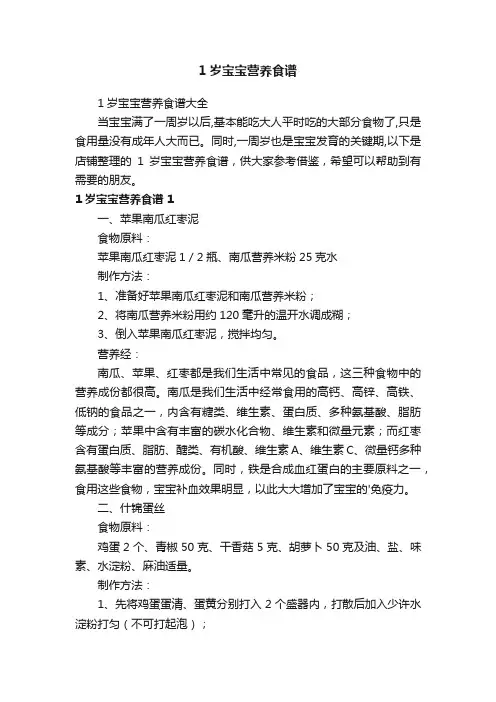 1岁宝宝营养食谱