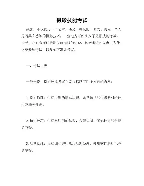 摄影技能考试