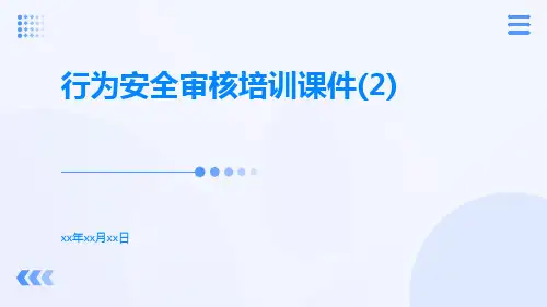 行为安全审核培训课件(2)