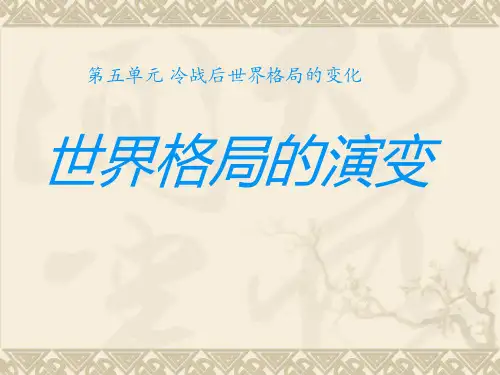 中华书局版历史九年级下册第14课《世界格局的演变》ppt课件