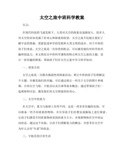 太空之旅中班科学教案