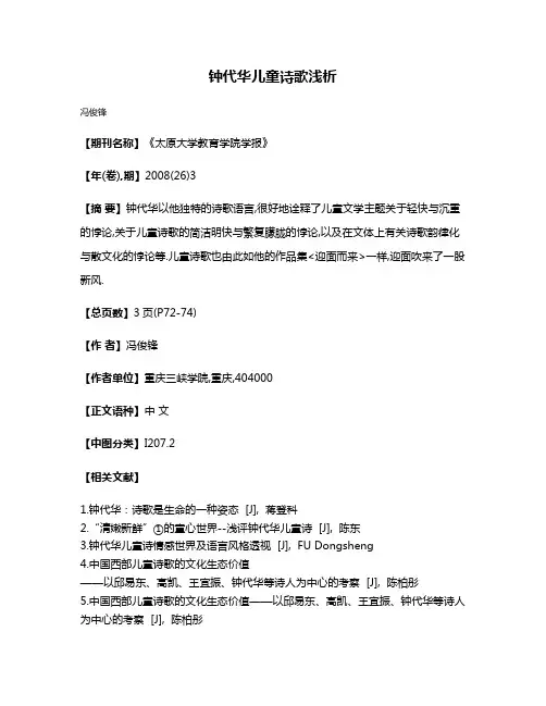 钟代华儿童诗歌浅析