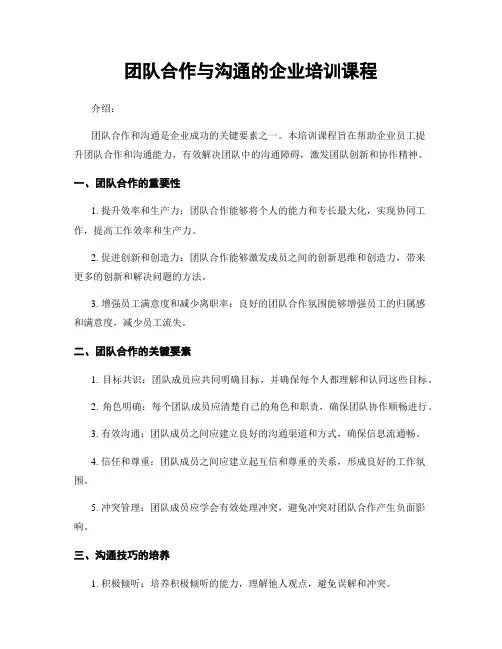 团队合作与沟通的企业培训课程