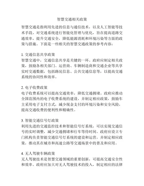 智慧交通相关政策
