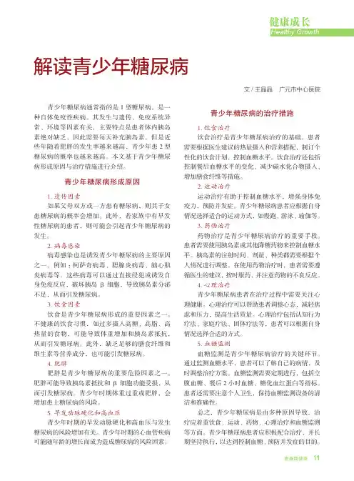 解读青少年糖尿病