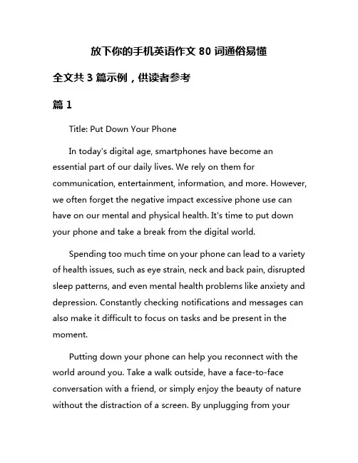 放下你的手机英语作文80词通俗易懂