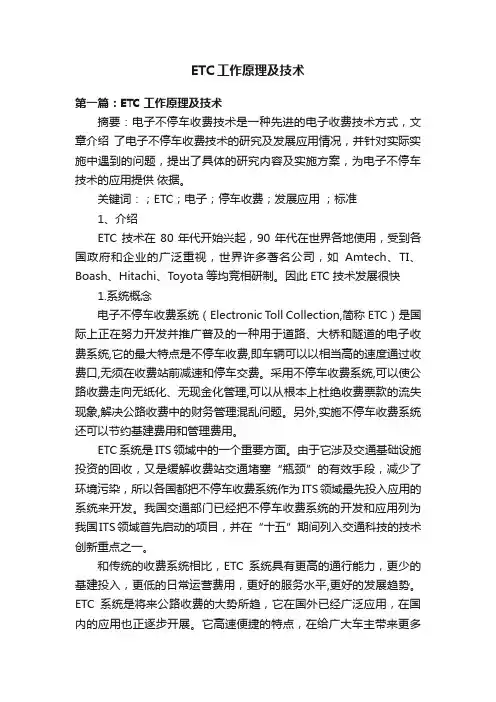 ETC工作原理及技术
