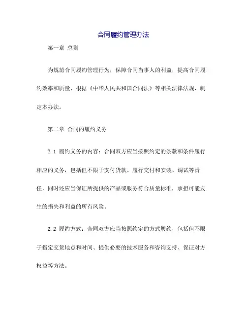 合同履约管理办法