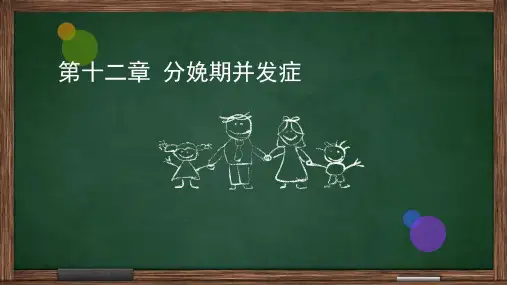 第十二章-分娩期并发症
