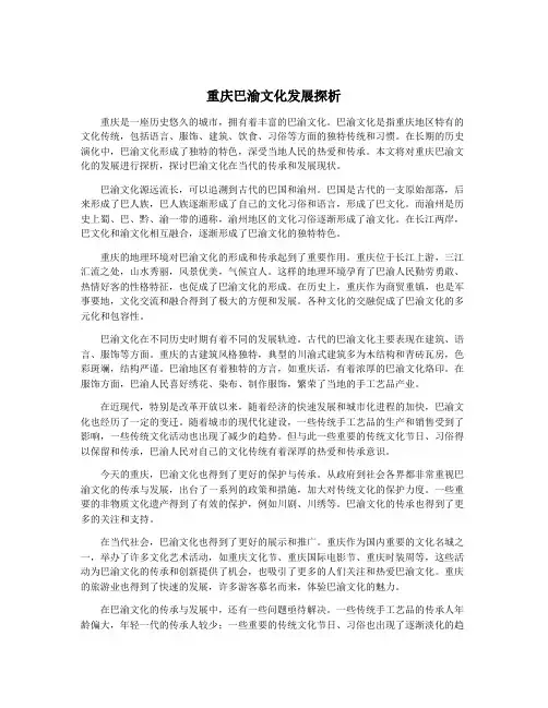 重庆巴渝文化发展探析