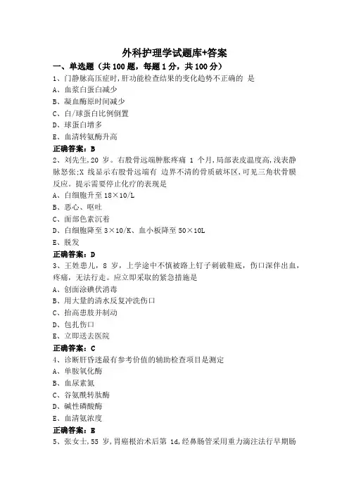外科护理学试题库+答案