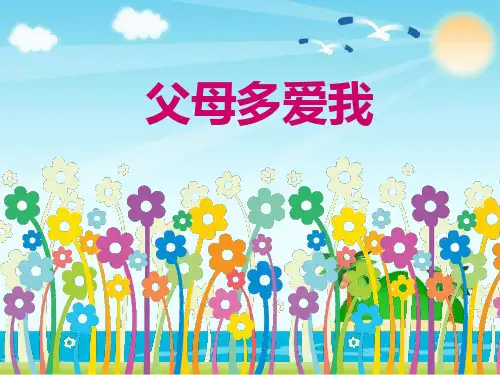 三年级上册道德与法治课件-10.父母多爱我-部编版 (共11张PPT)优品课件
