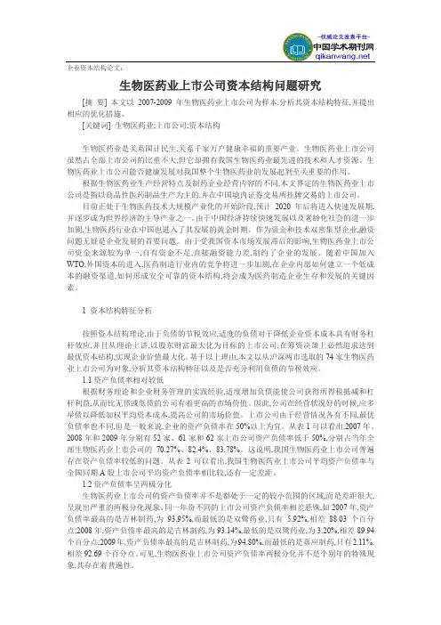 企业资本结构论文：生物医药业上市公司资本结构问题研究
