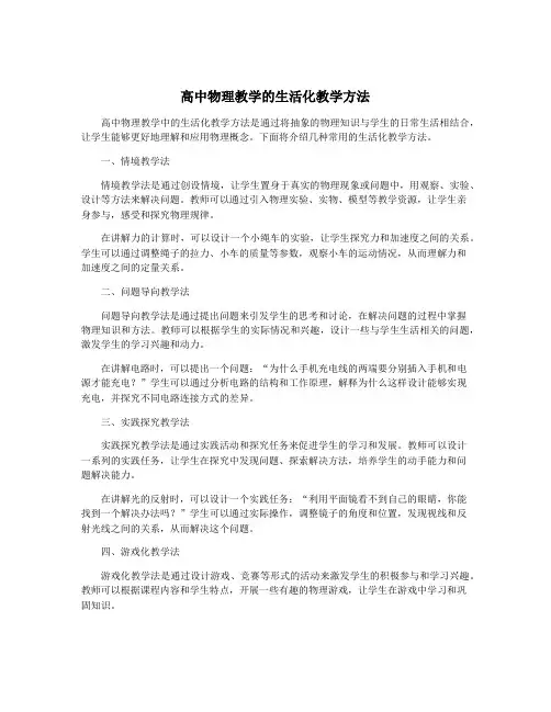 高中物理教学的生活化教学方法