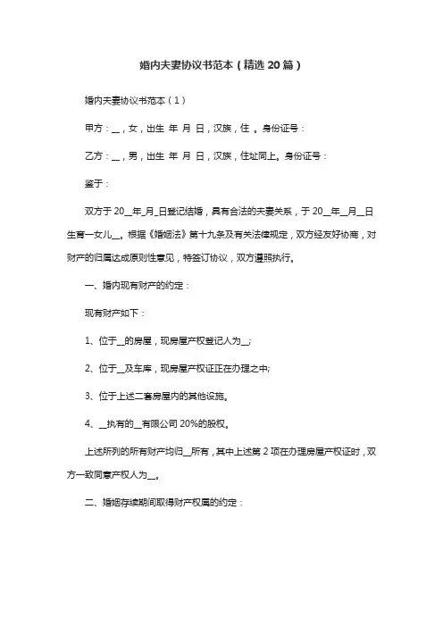 婚内夫妻协议书范本(精选20篇)