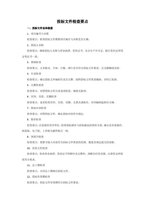 投标文件检查要点