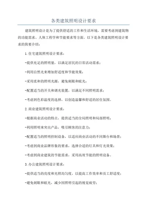 各类建筑照明设计要求