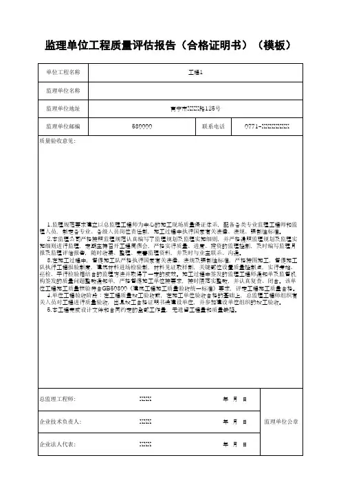 监理单位工程质量评估报告(合格证明书)(模板)